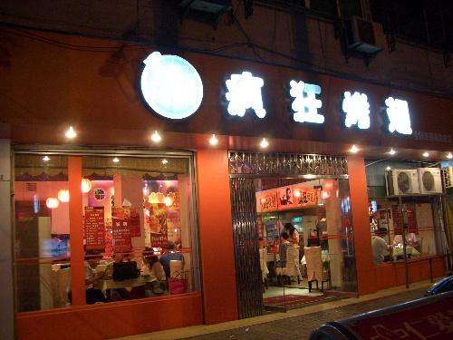 新城bt烤翅店