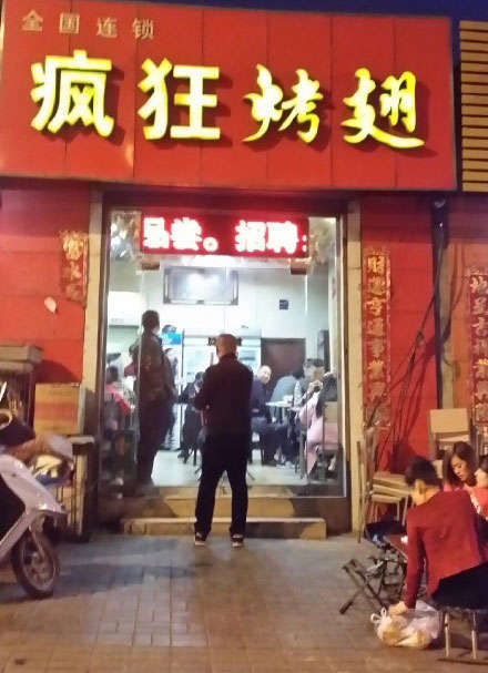 新城烤鸡翅