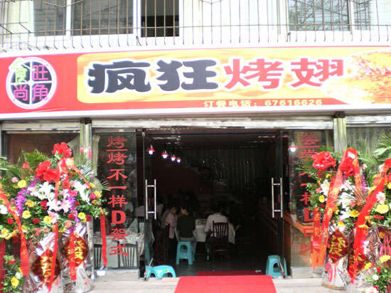 新城烤鸡翅