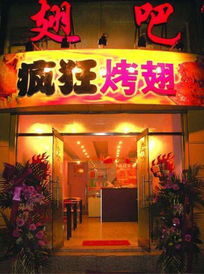 新城烤翅