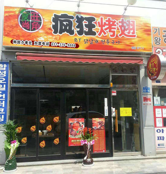 新城培训烧烤