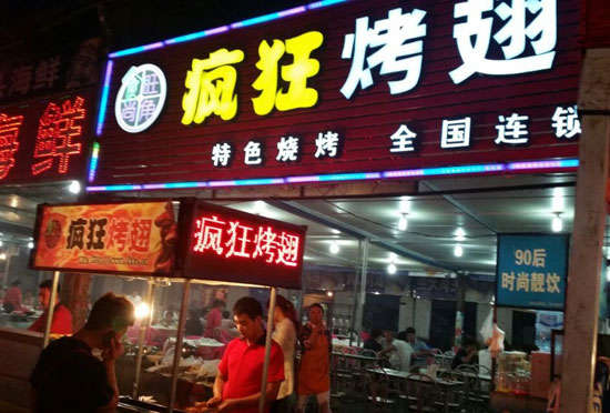 新城bt烤翅店