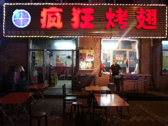 新城疯狂烤翅