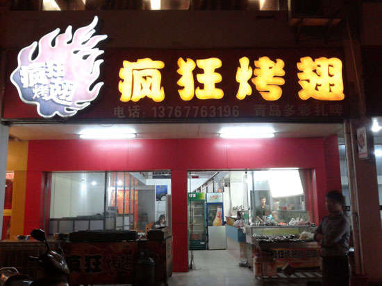 新城烤翅培训